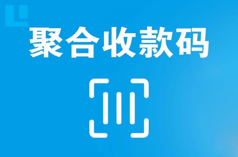 花山拉卡拉聚合收款码